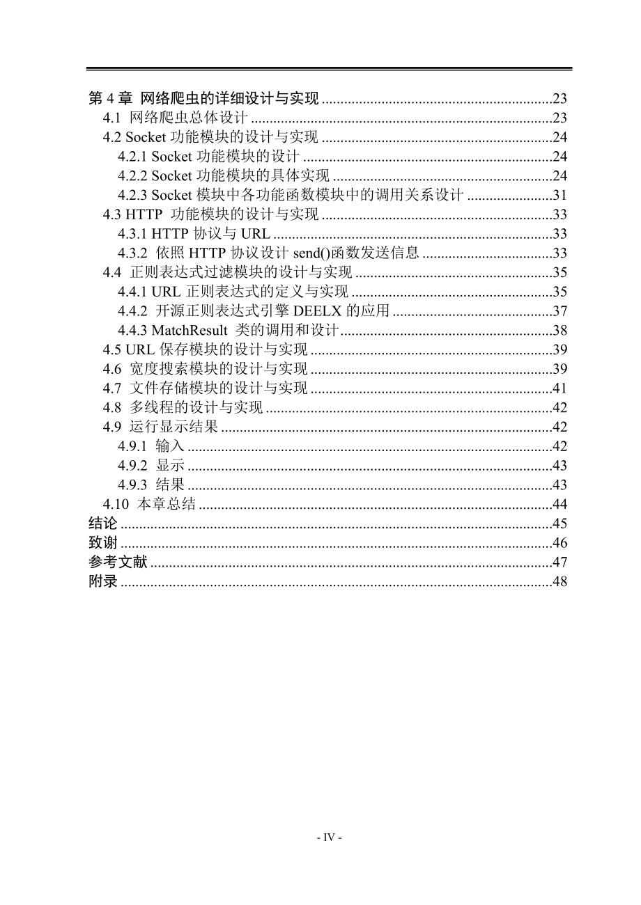 VC++搜索引擎网络爬虫设计与实现.doc_第4页