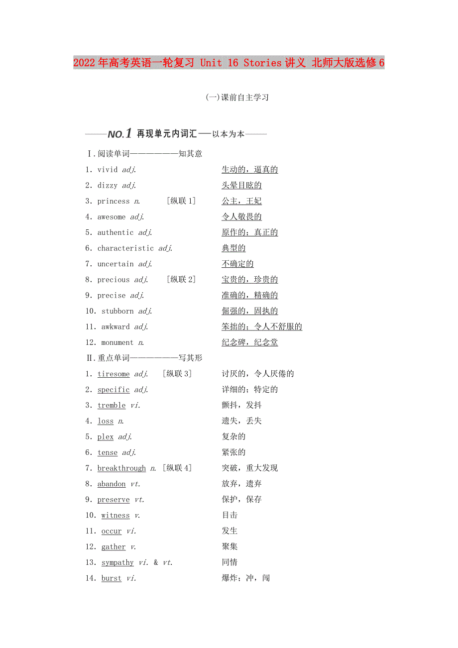 2022年高考英语一轮复习 Unit 16 Stories讲义 北师大版选修6_第1页