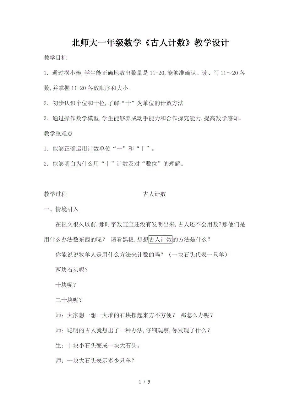 北师大一年级数学《古人计数》教学设计.doc_第1页