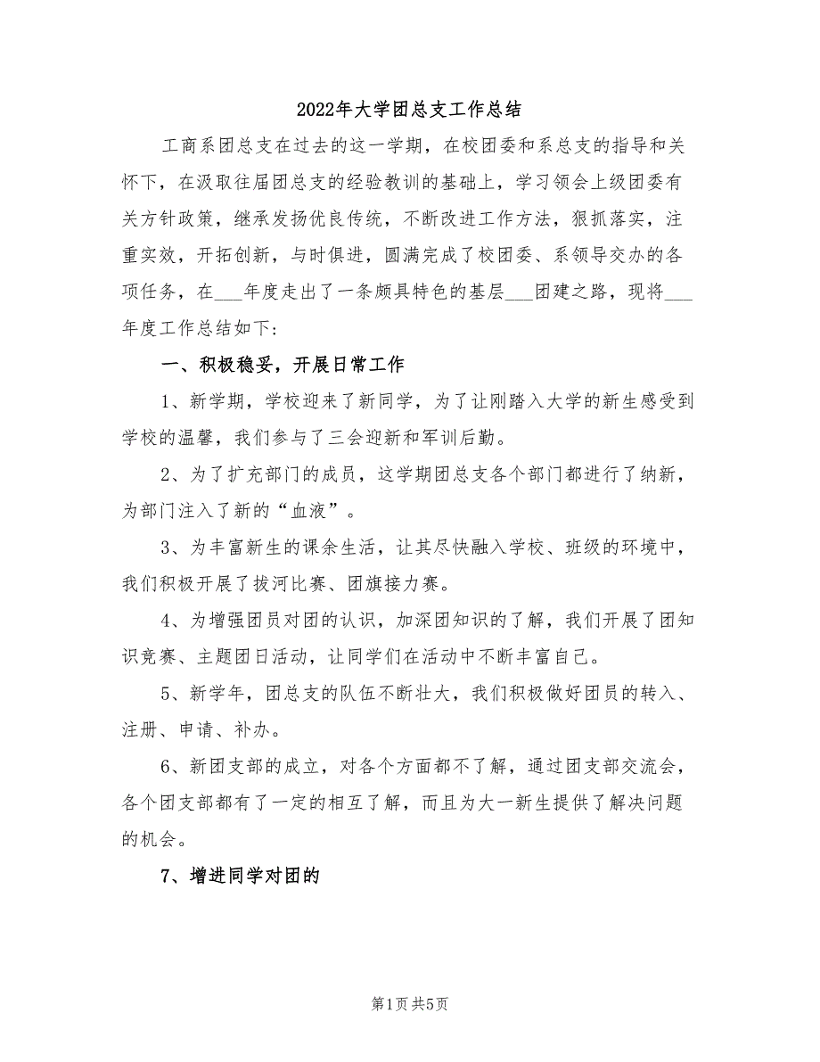 2022年大学团总支工作总结_第1页