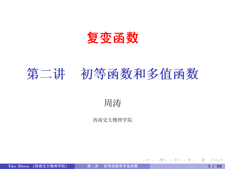 数学物理方法第二章初等函数和多值函数.pdf_第1页