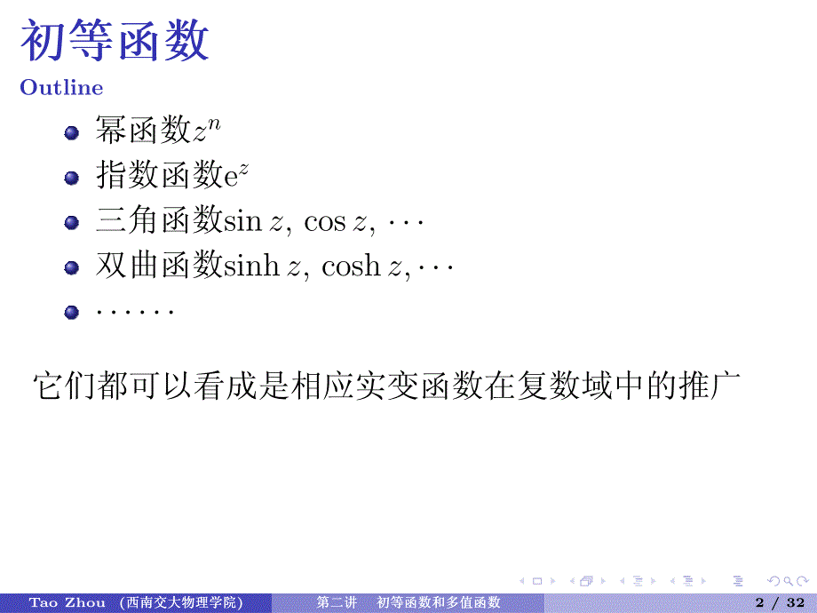 数学物理方法第二章初等函数和多值函数.pdf_第2页