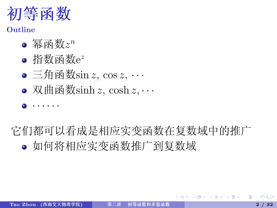 数学物理方法第二章初等函数和多值函数.pdf_第3页