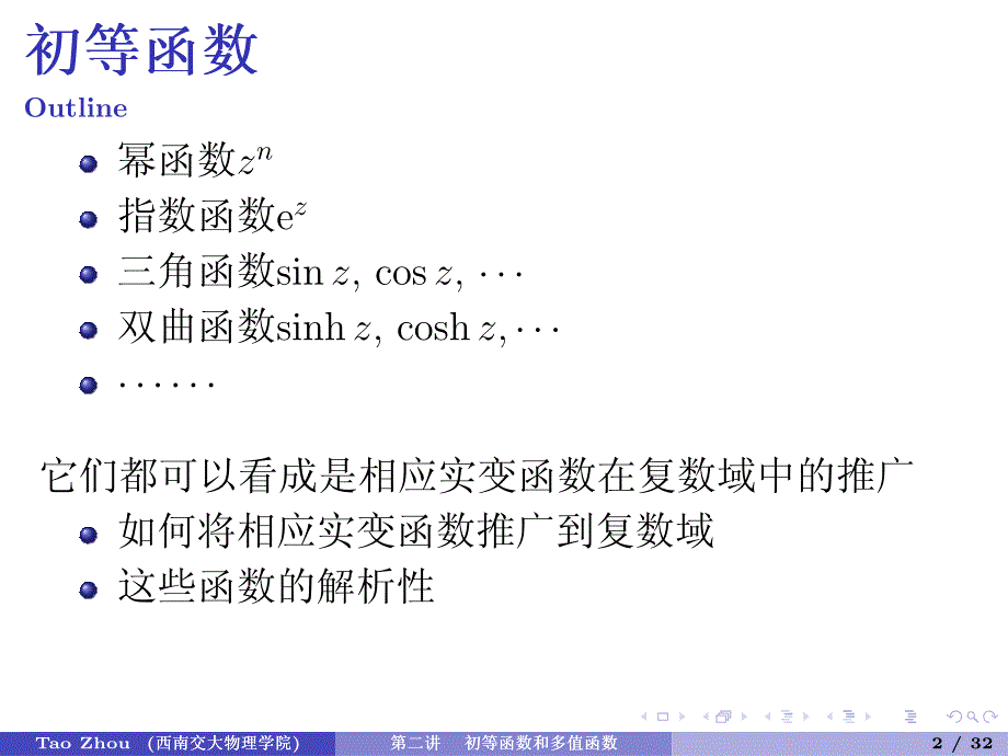 数学物理方法第二章初等函数和多值函数.pdf_第4页