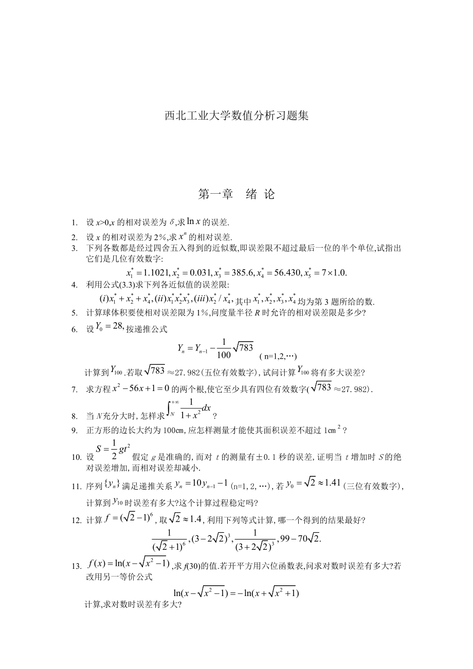 西北工业大学数值分析(附答案)_第1页