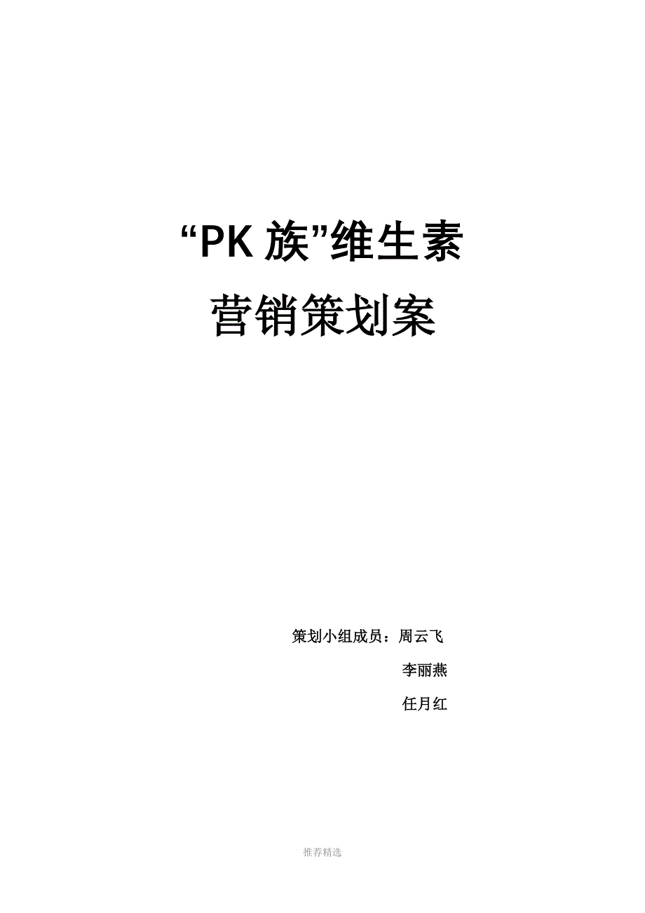 PK族-维生素-营销策划案Word版_第1页