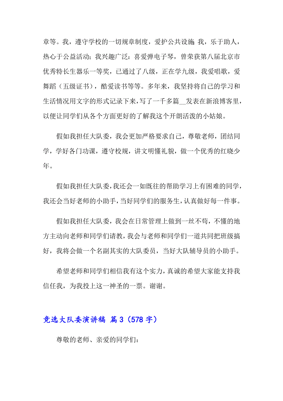 （精选）2023竞选大队委演讲稿模板7篇_第3页