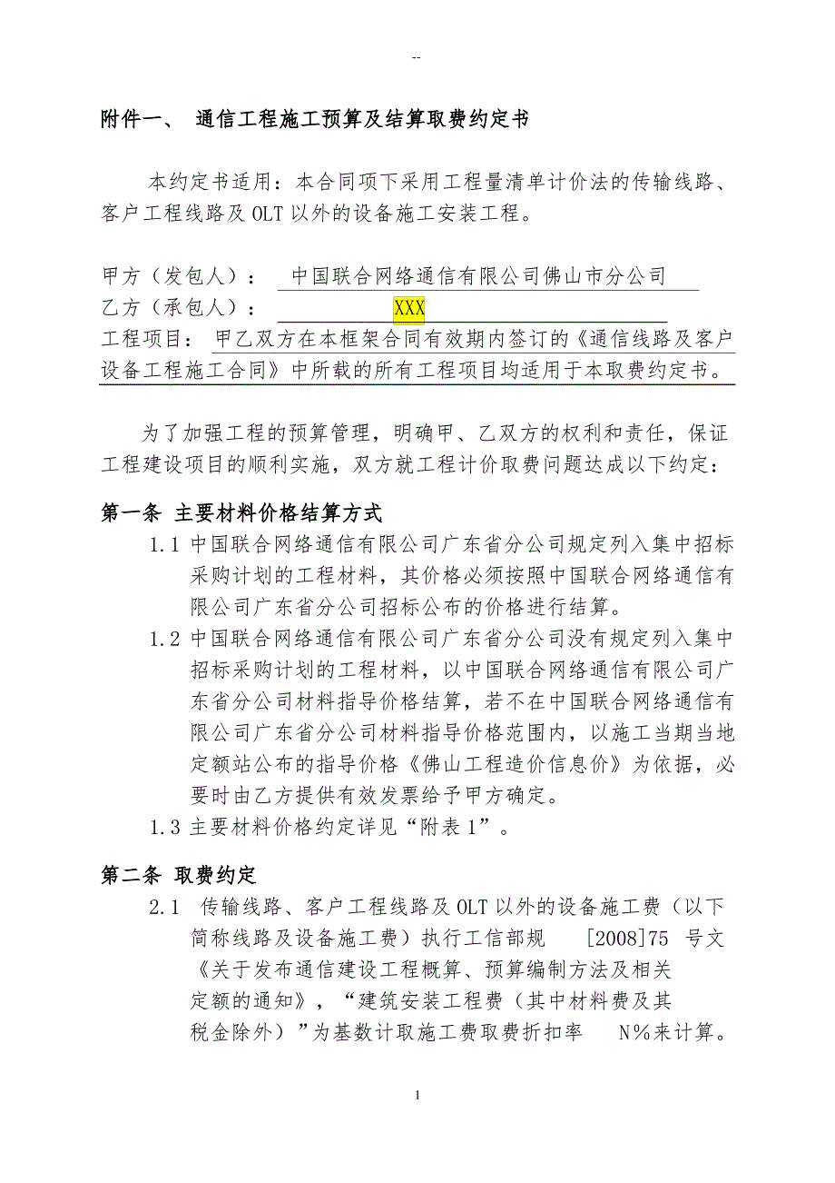 中国联通通信工程施工预算及结算取费约定书_第1页