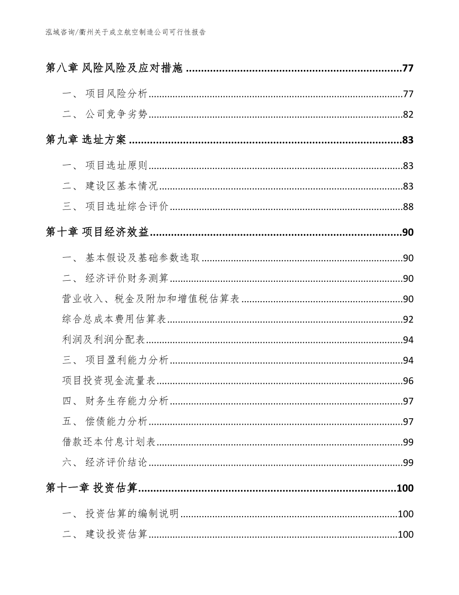 衢州关于成立航空制造公司可行性报告（范文参考）_第4页