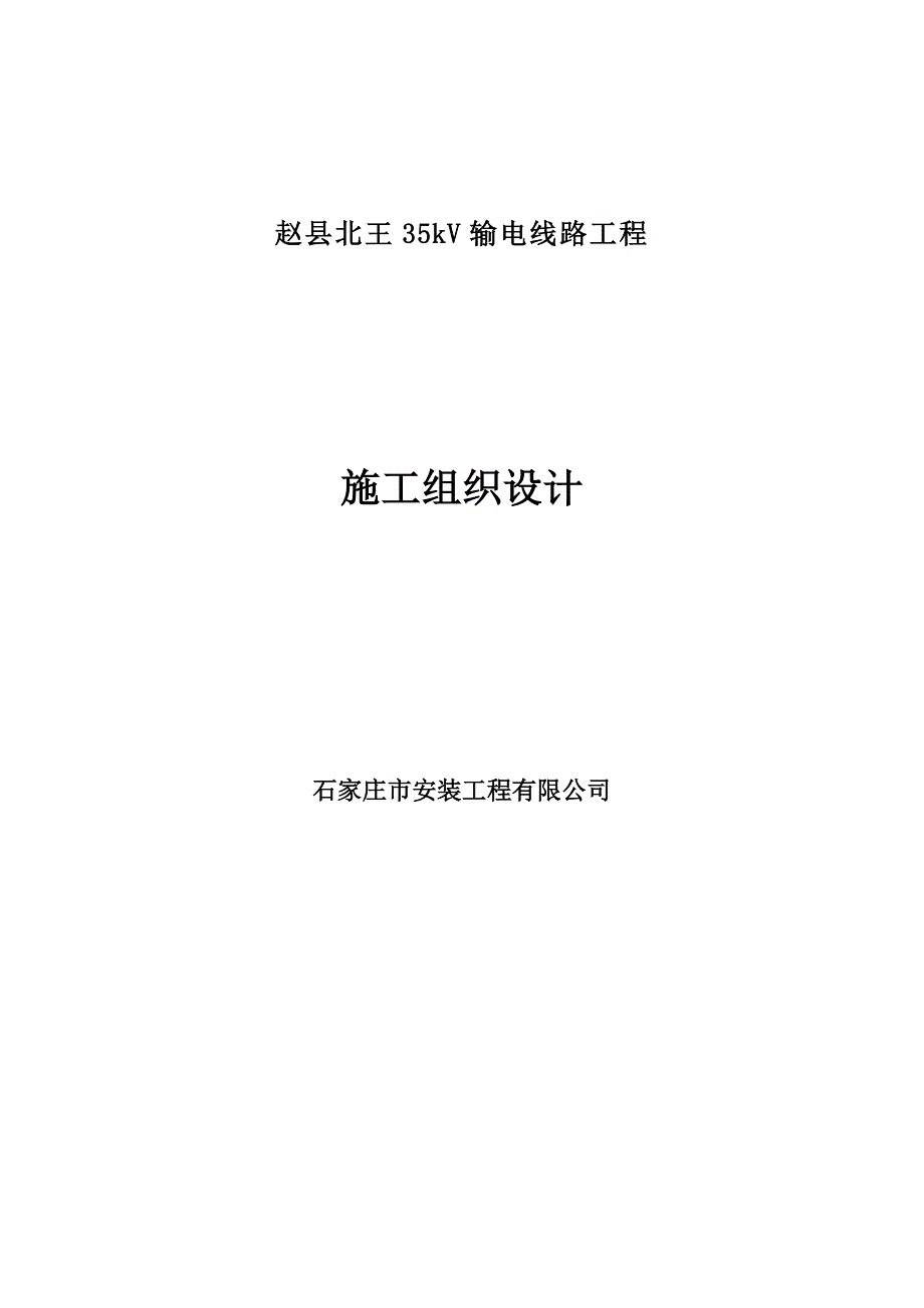 赵县电缆沟、及电缆敷设工程施工组织设计_第1页