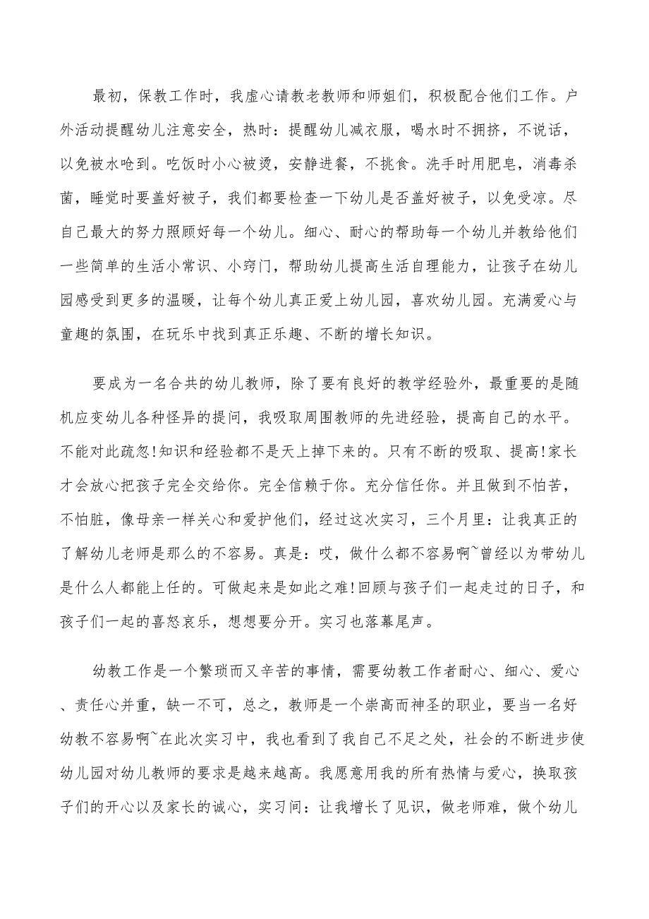 2022年幼教顶岗实习总结_第2页