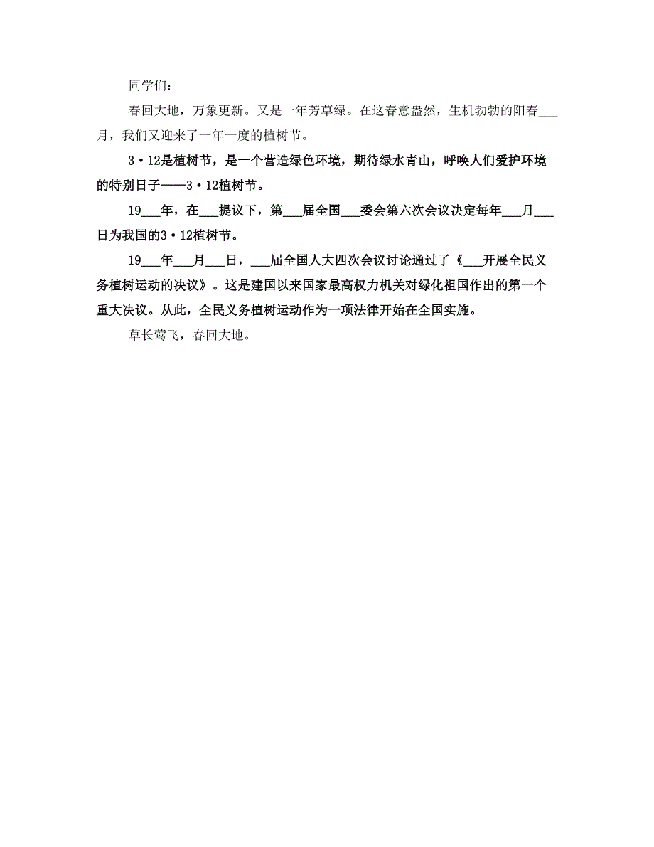 校园植树节活动倡议书范文_第3页