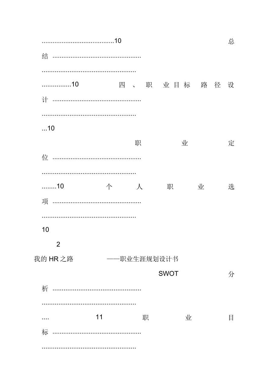 人力资源管理专业职业生涯规划书_第5页