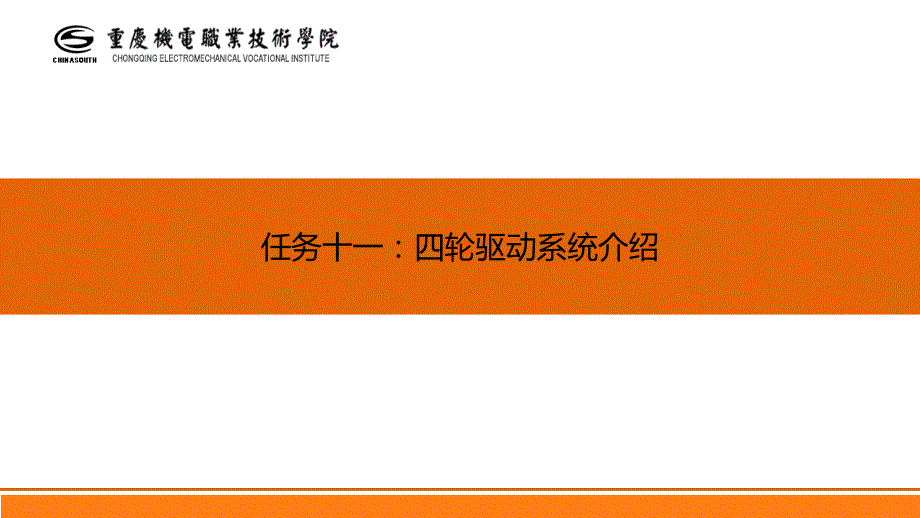 全时四轮驱动系统课件_第1页