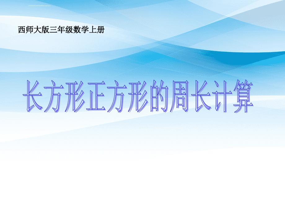 三年级数学上册长方形正方形周长的计算2课件西师大版课件_第1页