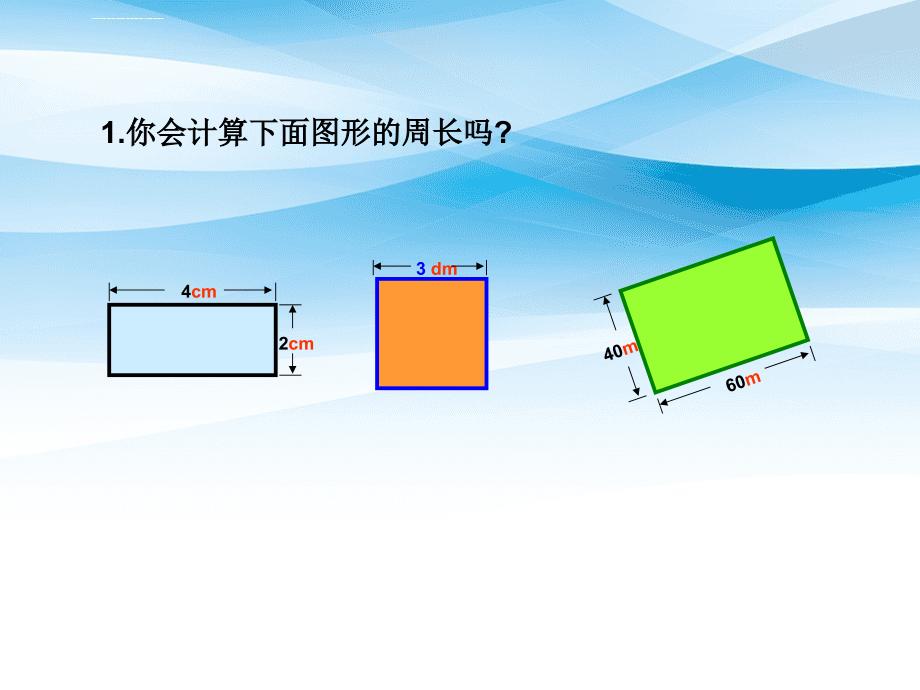 三年级数学上册长方形正方形周长的计算2课件西师大版课件_第3页