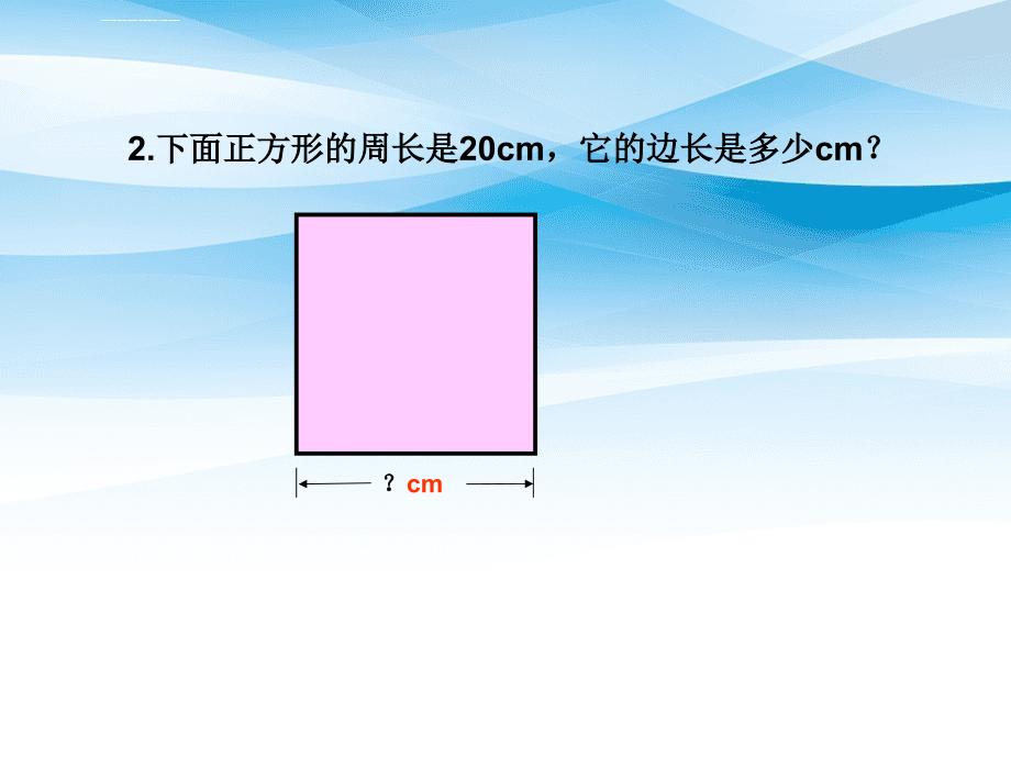 三年级数学上册长方形正方形周长的计算2课件西师大版课件_第4页