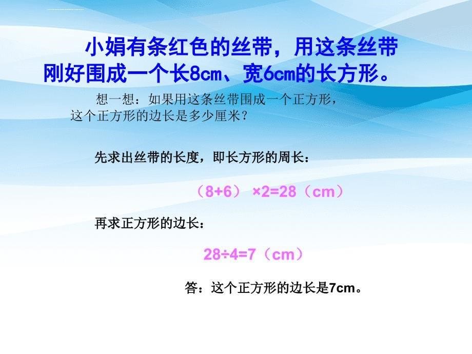 三年级数学上册长方形正方形周长的计算2课件西师大版课件_第5页