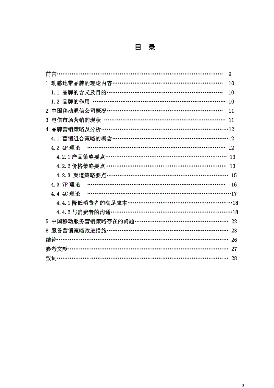 动感地带品牌营销策略分析_第3页