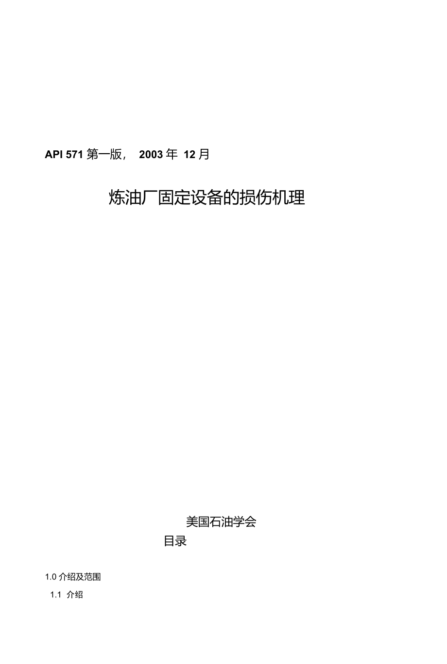 API5712003炼油厂设备损伤机理中文_第1页