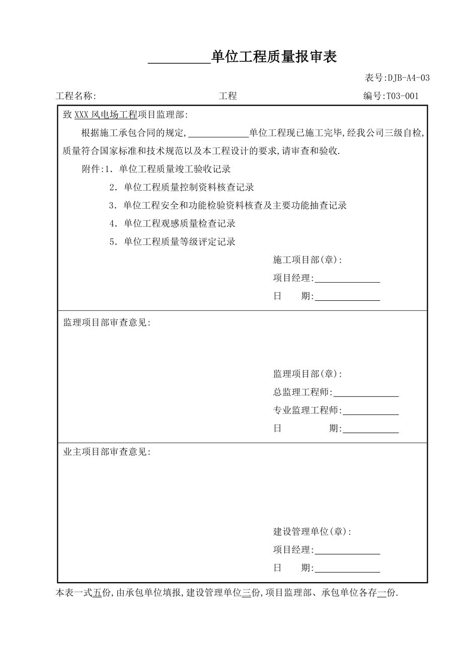 电力建设施工质量验收及评定附表全套范本_第1页