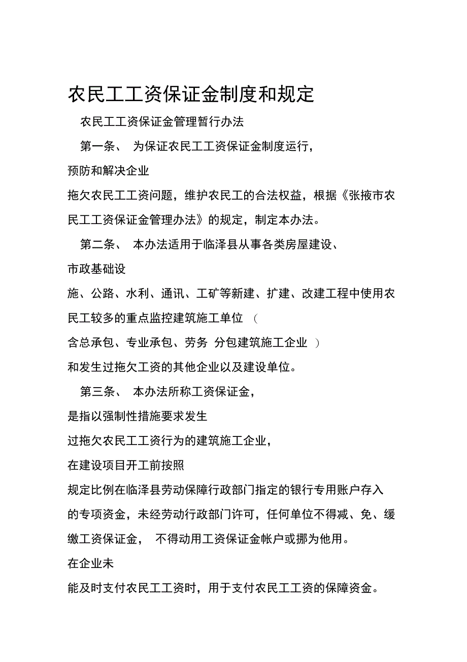 农民工工资保证金制度和规定_第1页