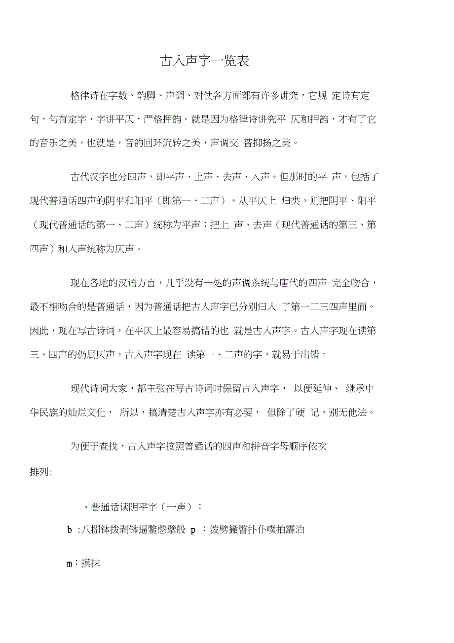 古入声字一览表_第1页