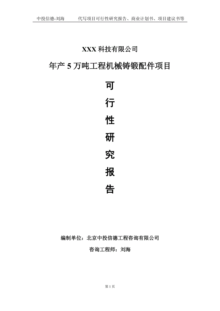 年产5万吨工程机械铸锻配件项目可行性研究报告写作模板定制代写_第1页