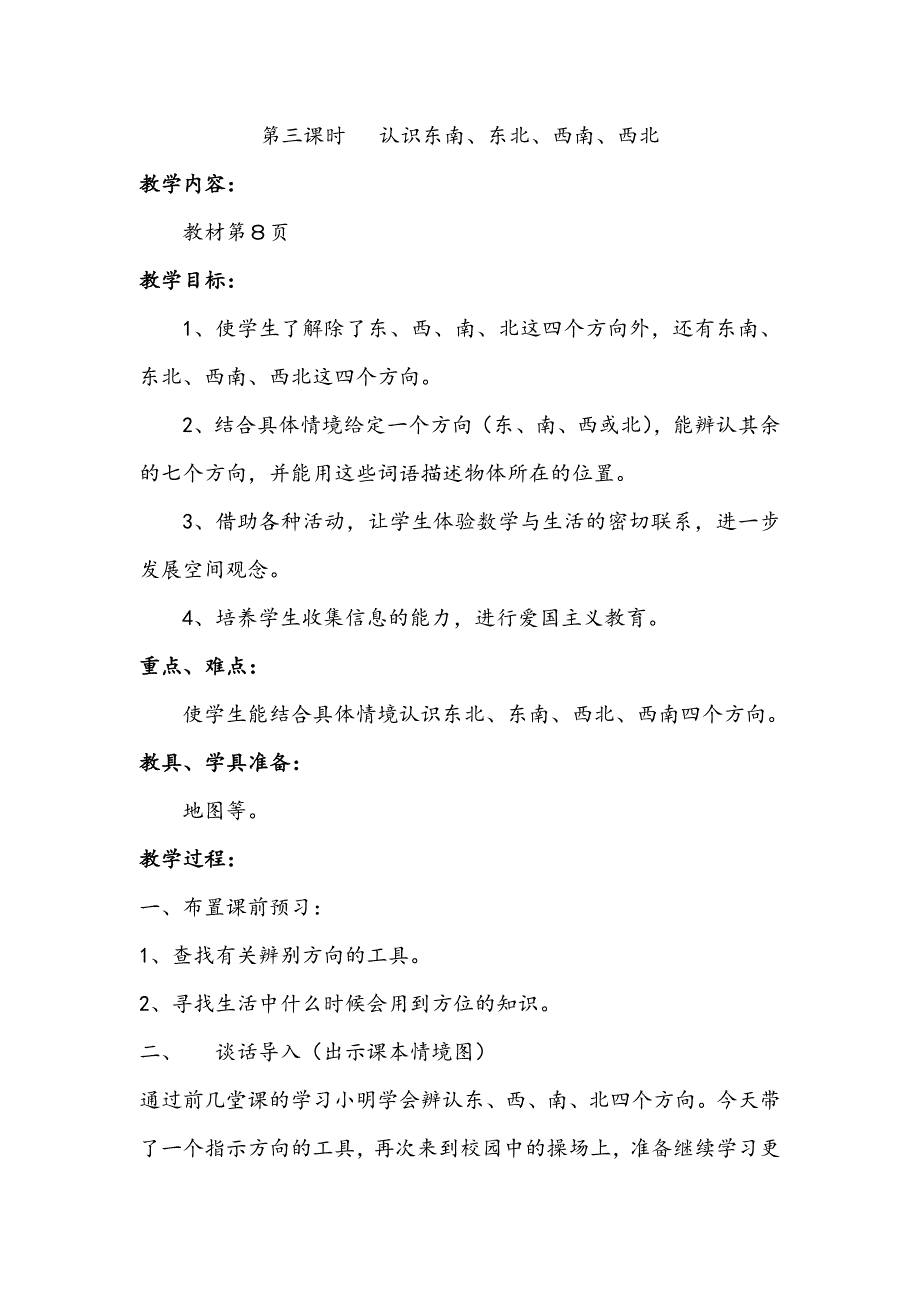 认识东南、东北、西南、西北_第1页