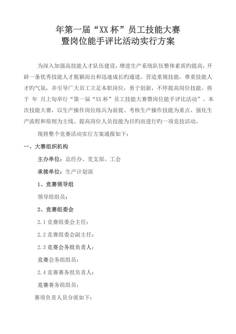 员工技能大赛暨岗位能手评比活动方案_第1页