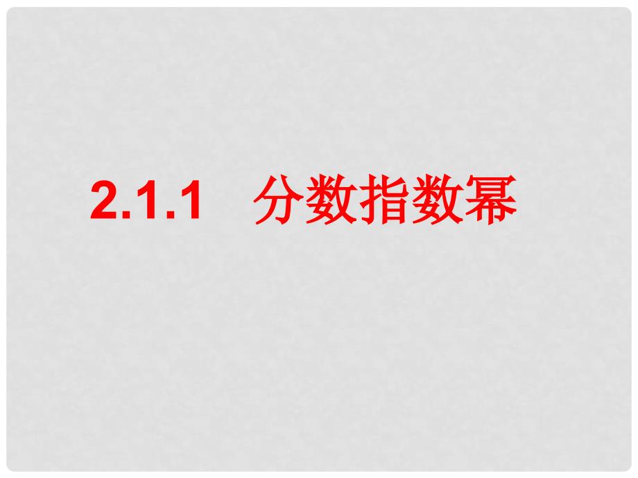 高中数学 2.1.1分数指数幂精品课件 新人教A版必修1_第1页