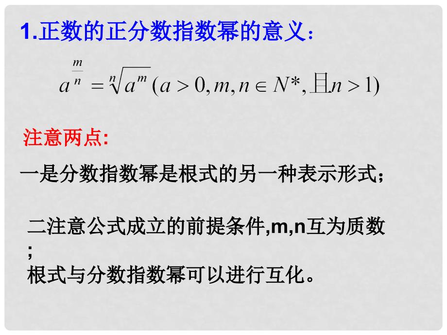 高中数学 2.1.1分数指数幂精品课件 新人教A版必修1_第4页