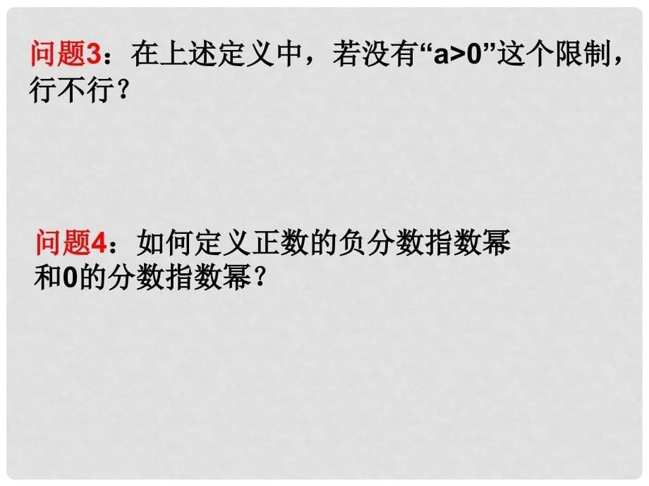 高中数学 2.1.1分数指数幂精品课件 新人教A版必修1_第5页