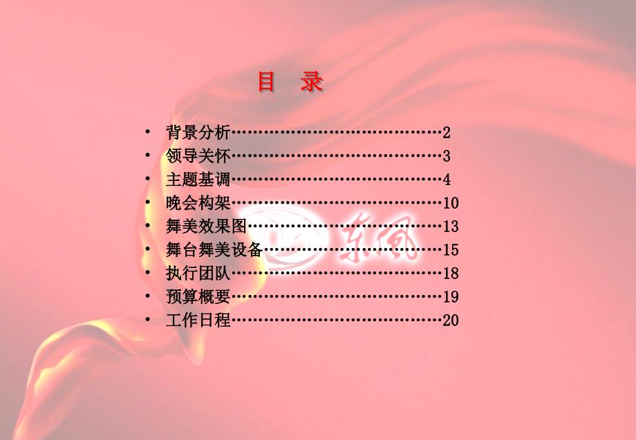 集团企业周年庆典策划方案.ppt_第2页