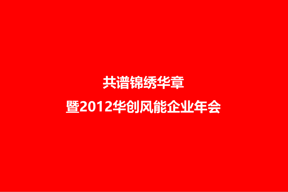 共谱锦绣华章暨2012华创风能企业年会方案_第1页