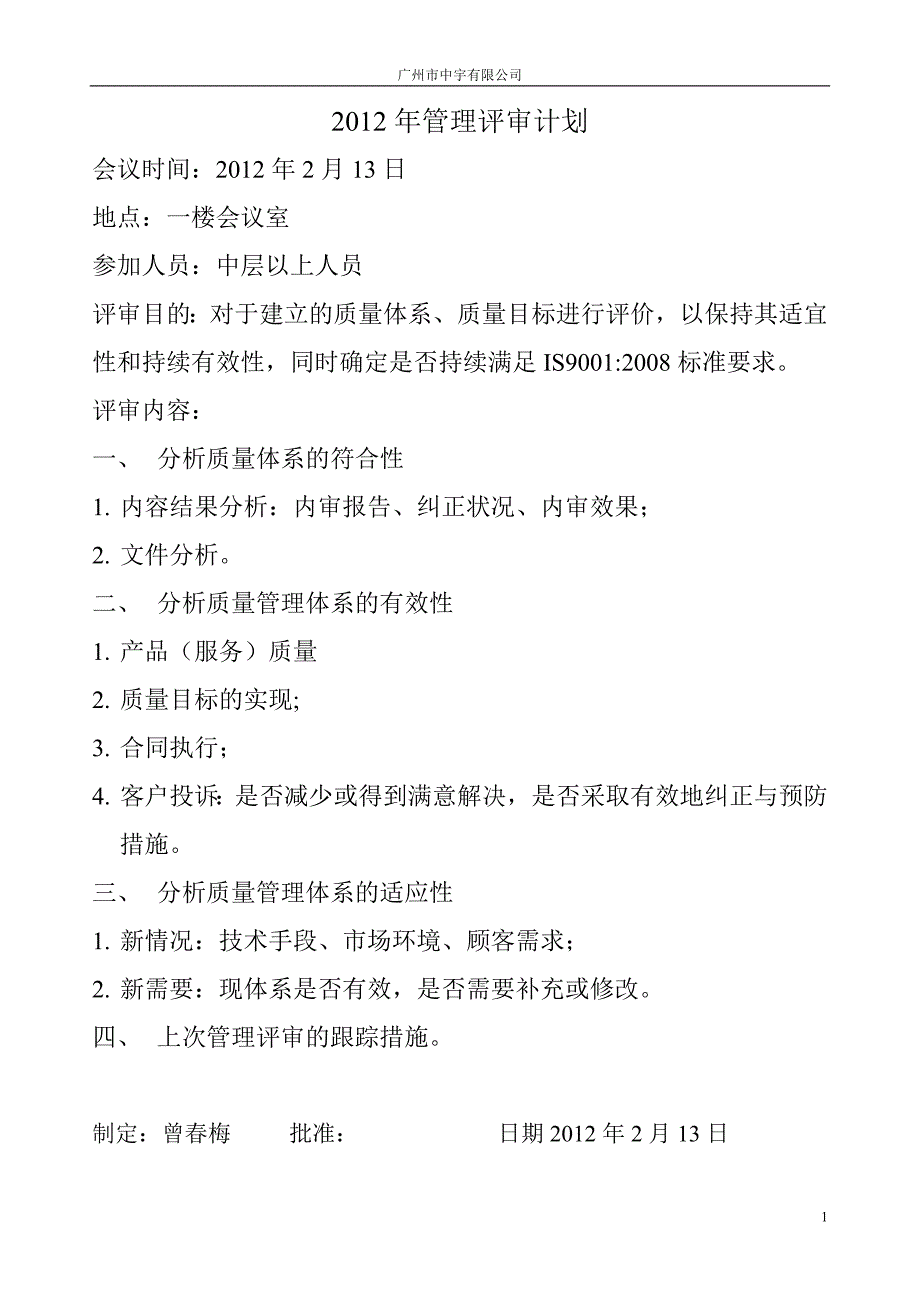 2012年管理评审计划.doc_第1页