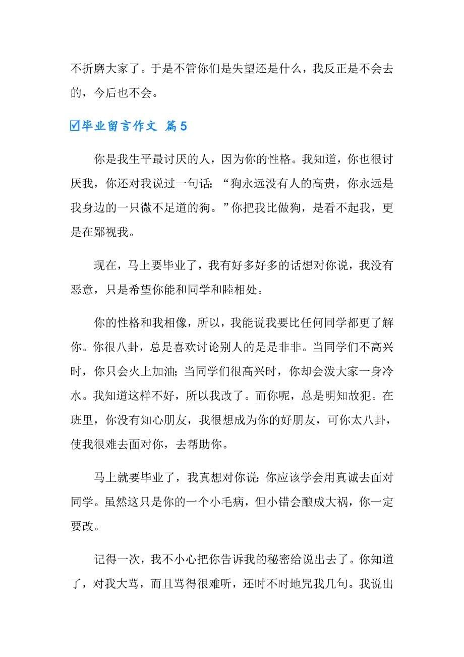 实用的毕业留言作文集锦五篇_第5页