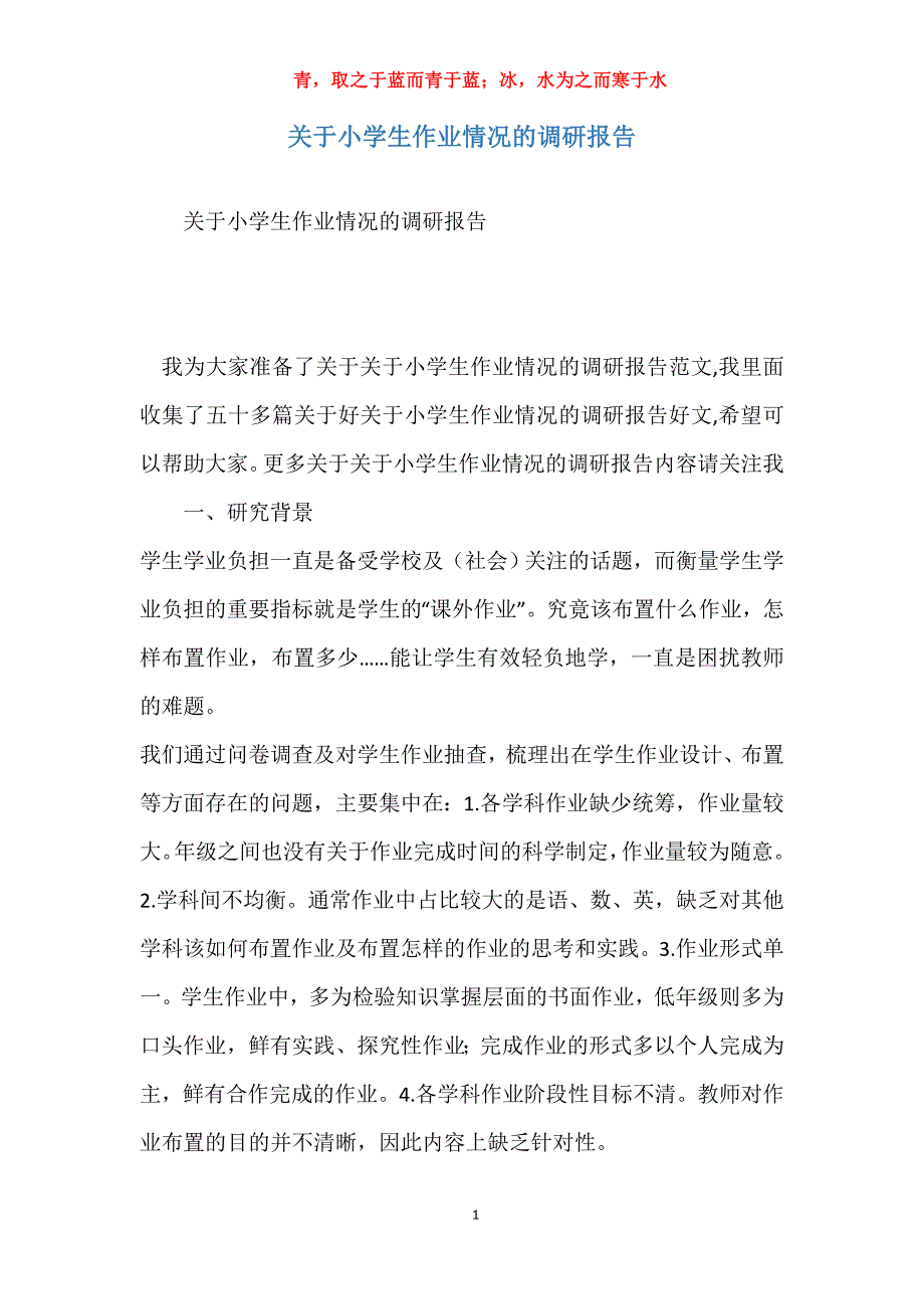 关于小学生作业情况的调研报告_第1页