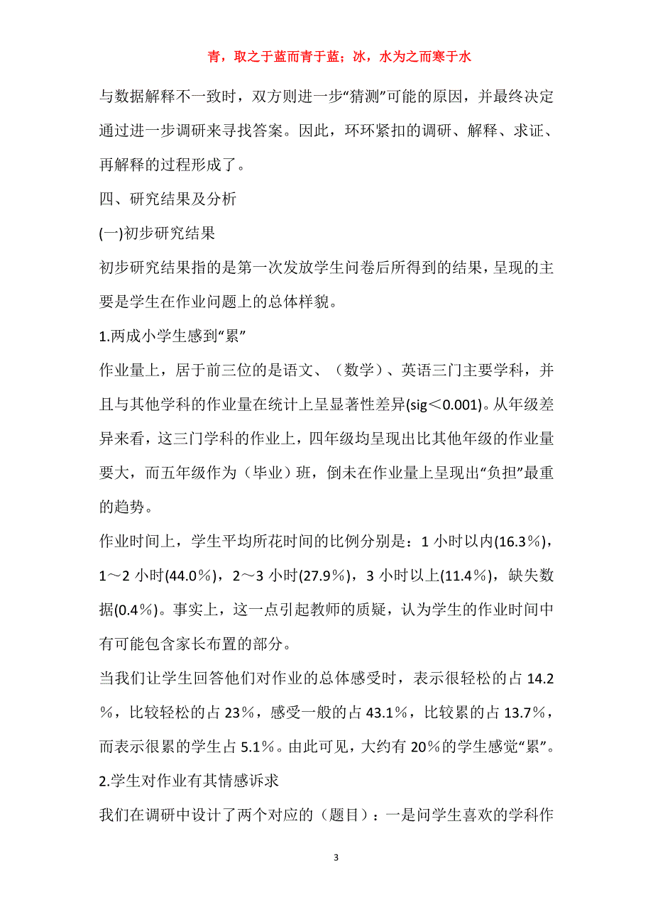 关于小学生作业情况的调研报告_第3页