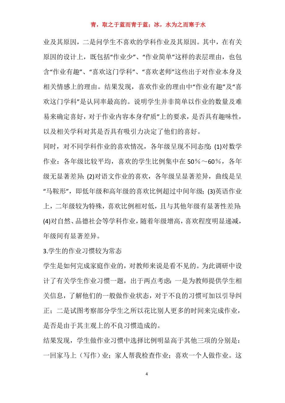 关于小学生作业情况的调研报告_第4页