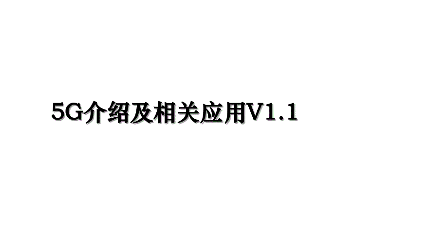 5G介绍及相关应用V1.1复习过程_第1页