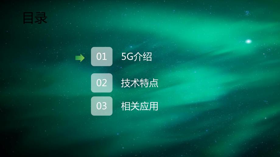 5G介绍及相关应用V1.1复习过程_第2页