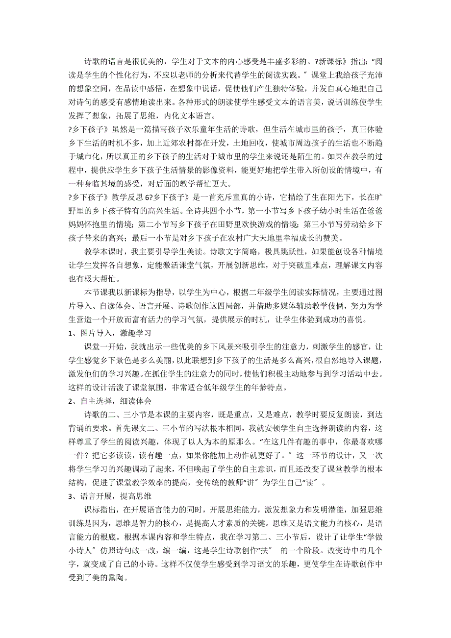 《乡下孩子》教学反思12篇(乡下孩子教学设计及反思)_第3页