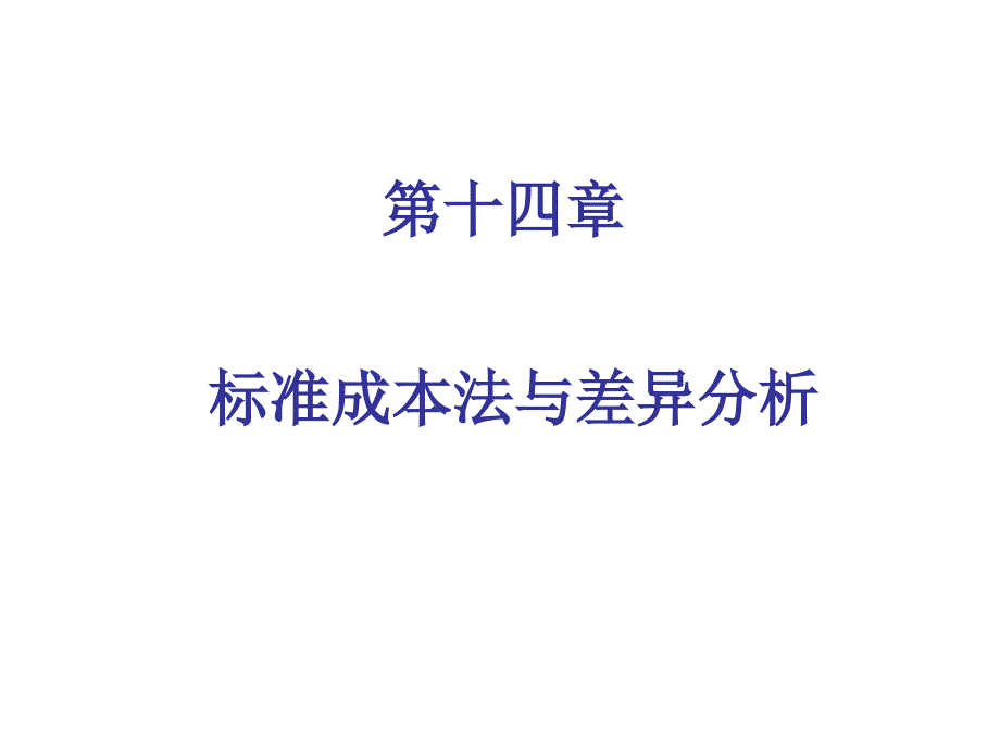 标准成本法与差异分析_第1页