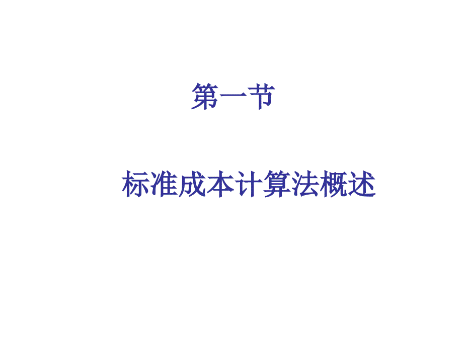 标准成本法与差异分析_第2页