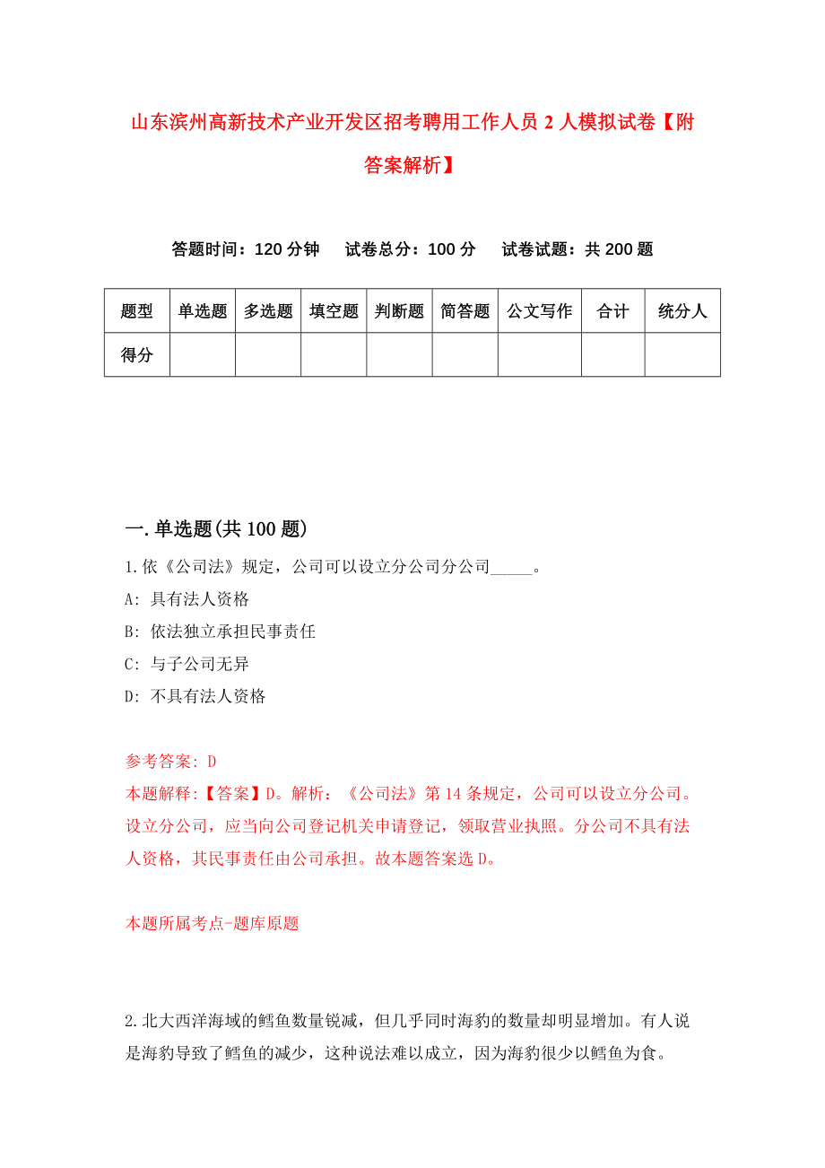 山东滨州高新技术产业开发区招考聘用工作人员2人模拟试卷【附答案解析】（第1次）_第1页