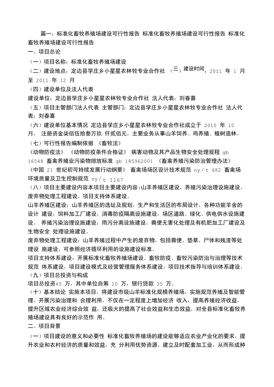 养殖场建设可行性报告_第1页