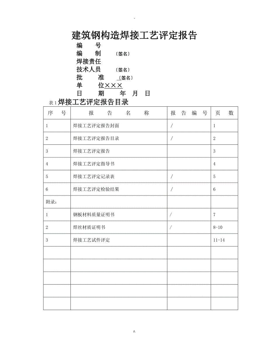 建筑钢结构焊接工艺设计评定报告_第1页