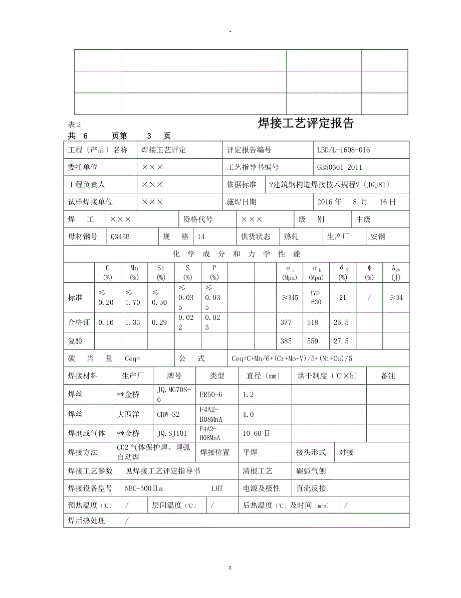 建筑钢结构焊接工艺设计评定报告_第2页