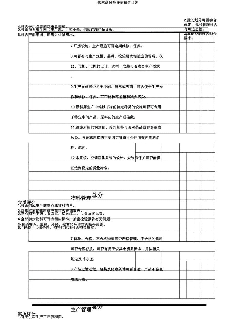 供应商风险评估报告计划.docx_第5页